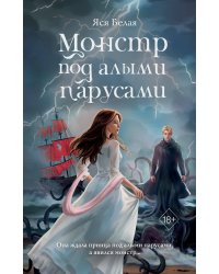 Монстр под алыми парусами