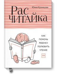 Расчитайка. Как помочь ребенку полюбить чтение