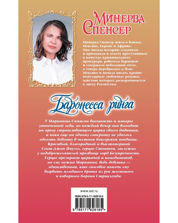 Баронесса ринга