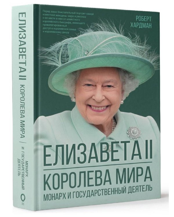 Елизавета II. Королева мира. Монарх и государственный деятель