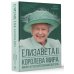 Секреты короны Елизавета II. Королева мира. Монарх и государственный деятель