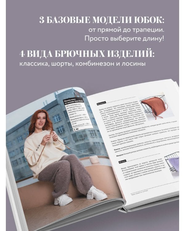 ВЯЗАНИЕ НИЖЕ ПОЯСА. Практическое руководство по бесшовному вязанию поясных изделий на спицах