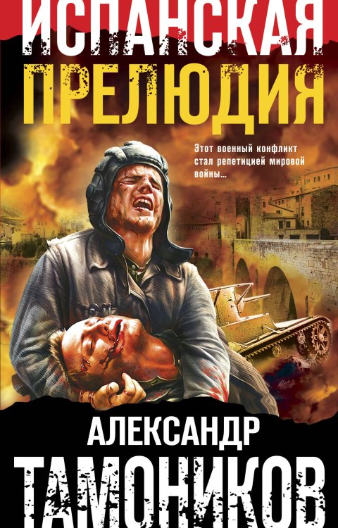 Обложка книги «Испанская прелюдия» — Тамоников Александр Александрович, ISBN 9785041176297