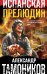 Обложка книги «Испанская прелюдия» — Тамоников Александр Александрович, ISBN 9785041176297