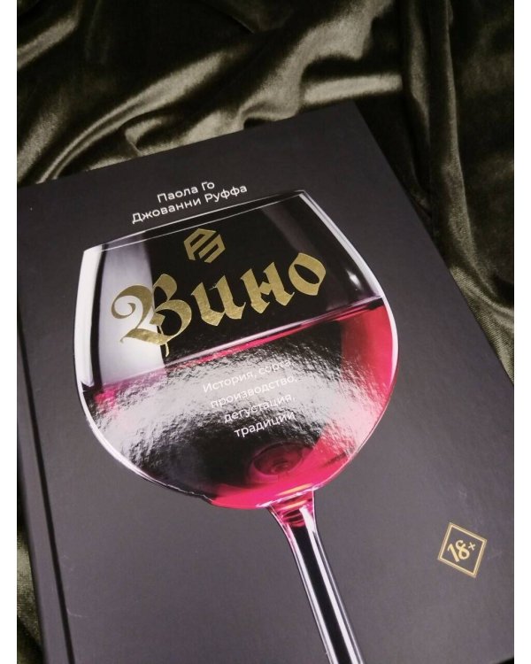 Дополнительное изображение книги «Вино. История, сорта, производство, дегустация, традиции»