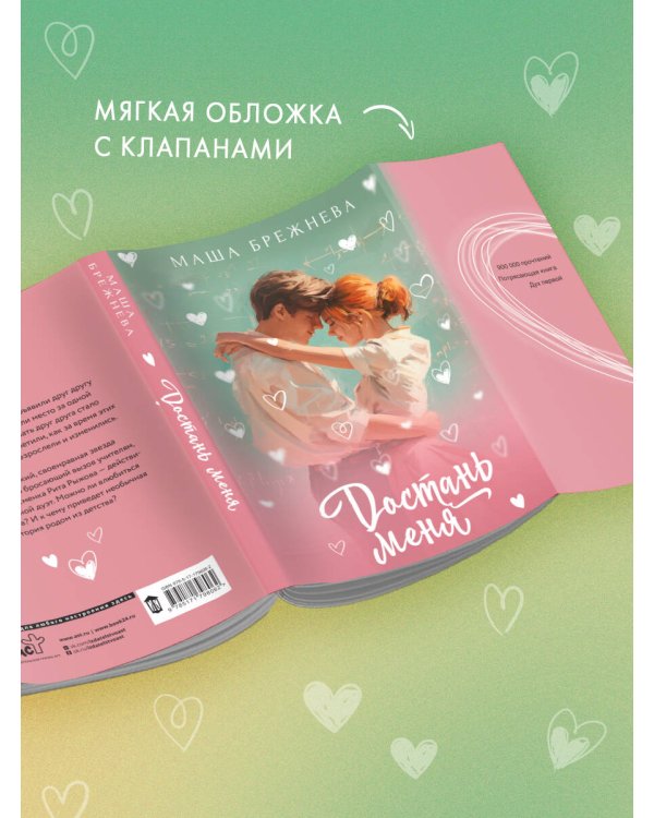 Достань меня