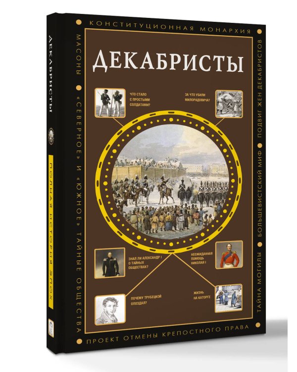 Декабристы