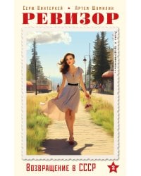 Ревизор. Возвращение в СССР. Часть 2 (обложка)