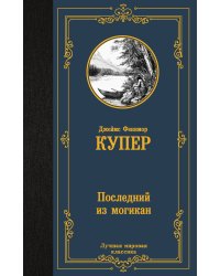 Последний из могикан