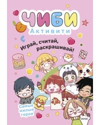 Чиби. Активити. Играй, считай, раскрашивай! Самые милые герои
