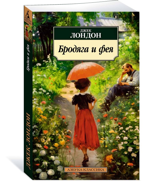 Бродяга и фея
