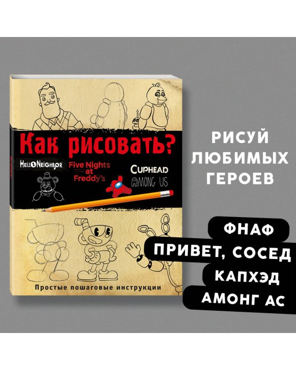 Как рисовать? (ФНАФ, Привет, сосед, Амонг Ас, Капхэд)