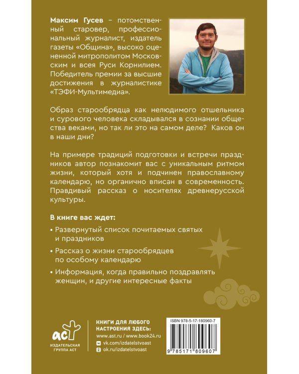 Старая вера. Будни и праздники