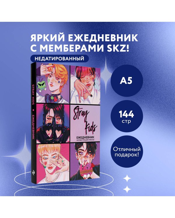 Stray Kids. Феликс. Ежедневник недатированный (А5, 72 л., цветной блок)