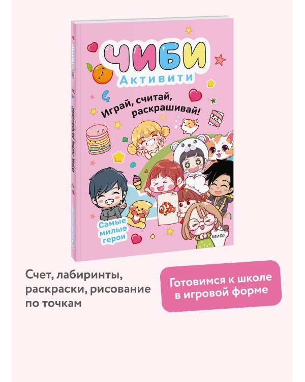 Чиби. Активити. Играй, считай, раскрашивай! Самые милые герои