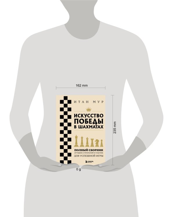 Искусство победы в шахматах. Полный сборник лучших стратегий и тактик для успешной игры