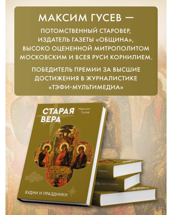 Старая вера. Будни и праздники