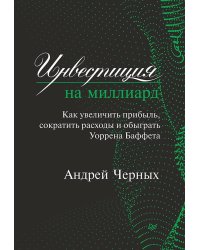 Инвестиция на миллиард. Как увеличить прибыль, сократить расходы и обыграть Уоррена Баффета