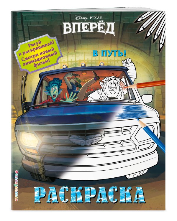 В путь!