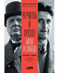 Черчилль и Оруэлл: Битва за свободу