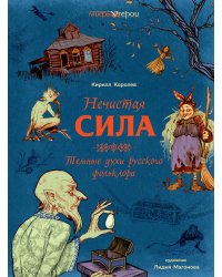 Нечистая сила. Темные духи русского фольклора.