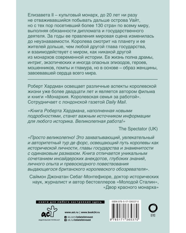 Елизавета II. Королева мира. Монарх и государственный деятель