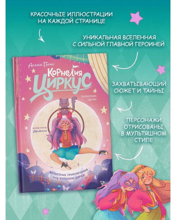 Корнелия Циркус. Талисман удачи