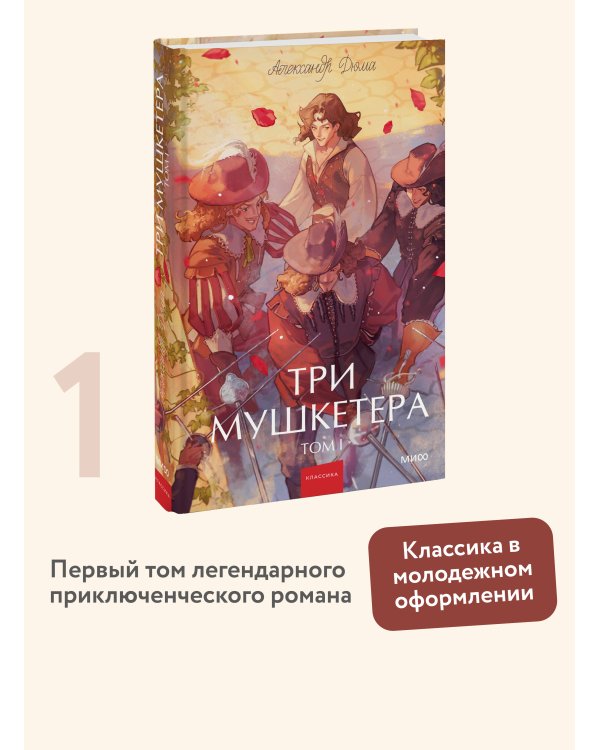 Три мушкетера. Том 1. Вечные истории. Young Adult