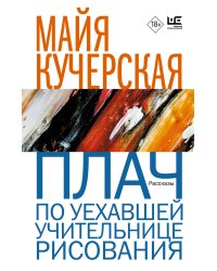 Плач по уехавшей учительнице рисования