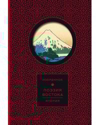 Поэзия Востока. Япония