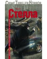 Крутые парни