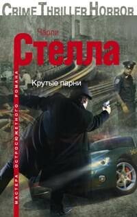 Мастера остросюжетного романа в мягкой обложке (Центрполиграф) Крутые парни