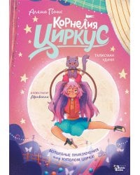 Корнелия Циркус. Талисман удачи