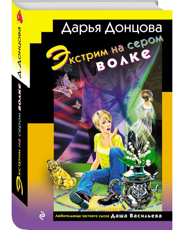 Экстрим на сером волке (формат клатчбук)