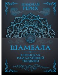 Шамбала. В поисках Гималайской Твердыни