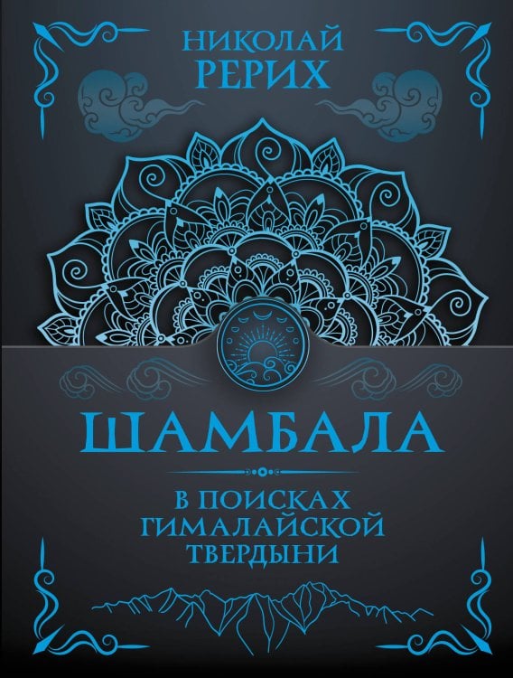 Шамбала. В поисках Гималайской Твердыни