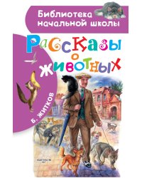 Рассказы о животных