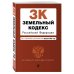 Актуальное законодательство (обложка) Земельный кодекс РФ. В ред. на 01.02.23 / ЗК РФ