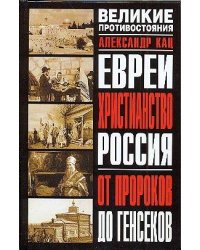 Евреи. Христианство. Россия: От пророков до генсеков