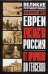 Обложка книги «Евреи. Христианство. Россия: От пророков до генсеков», ISBN 9785170362615