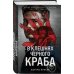В клешнях черного краба