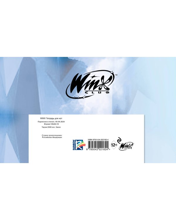Тетрадь для нот. Winx. Клуб фей (8 л., А5, горизонтальная, скрепка)