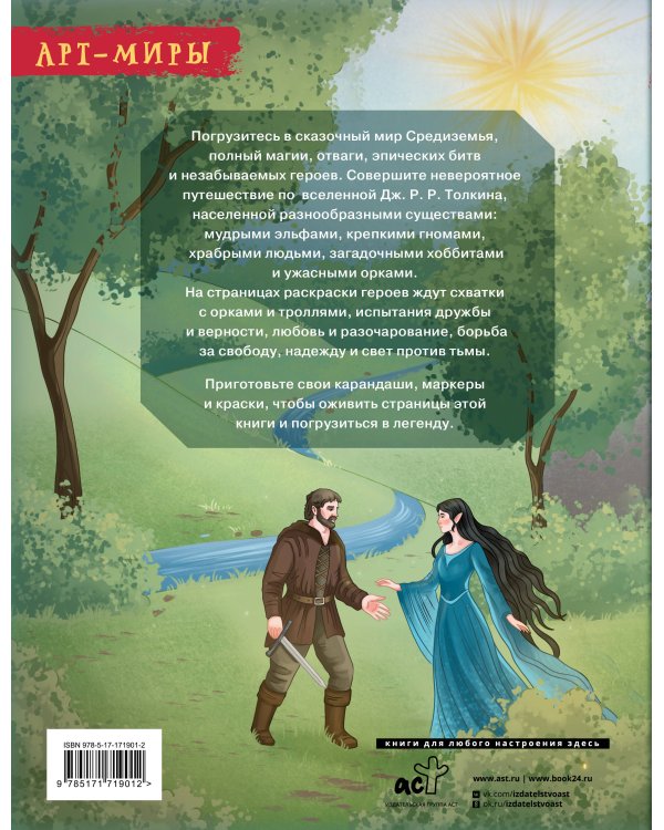 Средиземье: мир и образы. Арт-раскраска