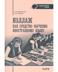 Коллаж как средство обучению иностранному языку