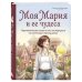 Моя Мария и ее чудеса. Терапевтические сказки о том, как вернуться на солнечную сторону улицы