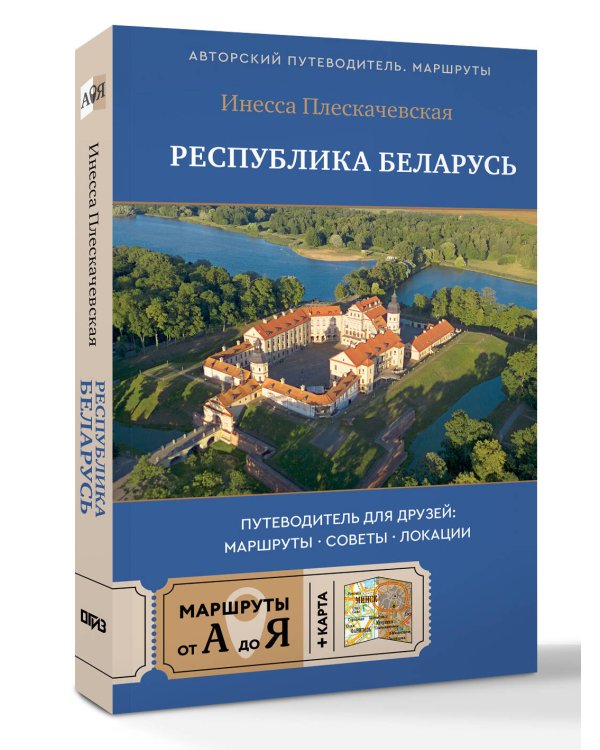 Республика Беларусь. Путеводитель для друзей: маршруты, советы, локации