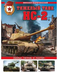 Тяжелый танк ИС-2. Убийца «Тигров» и «Пантер»