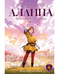 Аланна. Рождение легенды
