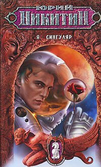 Обложка книги «Я - сингуляр» — Никитин Юрий Александрович, ISBN 9785699246021