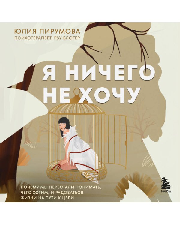Я ничего не хочу. Почему мы перестали понимать, чего хотим, и радоваться жизни на пути к цели